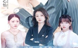 短剧《诀别三个青梅后，京圈大小姐狂追我（46集）刘言&詹琸 (2025)》全集免费在线观看