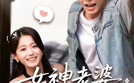 短剧《女神老婆赖上我（60集）梁雯晶&委佳宇 (2025)》全集免费在线观看