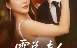 短剧《霍总夫人在黑化（70集）李思杨＆钟情 (2025)》全集免费在线观看