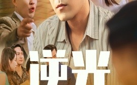 短剧《逆光（61集）孙懿飞&只茂楠 (2025)》全集免费在线观看