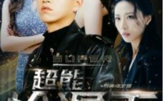 短剧《超能捡漏王（100集全）》免费观看