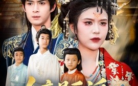 短剧《女帝是反派，她靠养娃洗白（合集）刘彦廷&王珞瑶 (2025)》全集免费在线观看 