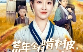 短剧《荒年全村啃树皮，我有系统满仓肉（76集）郭静 (2025)》全集免费在线观看
