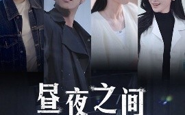 短剧《你是我的解药＆昼夜之间（54集）李书煜 (2025)》全集免费在线观看