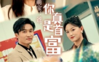 短剧《萌宝：爸，您真是首富（54集全）》免费观看