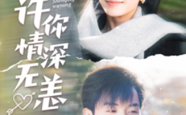 短剧《许你情深无恙 (2025)》全集免费在线观看