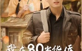 短剧《我在80当华侨 (2024)》全集免费在线观看