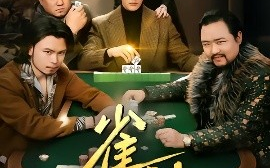 短剧《雀神（60集）陈天晓 (2025)》全集免费在线观看