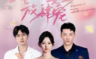 短剧《幸福姜至放肆宠（79集全）》免费观看