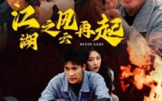短剧《江湖之风云再起（70集全）》免费观看