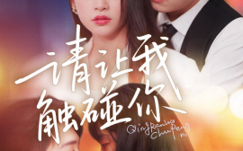 短剧《请让我触碰你（77集）石佳＆林津伊 (2025)》全集免费在线观看