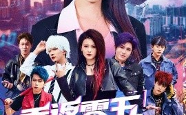 短剧《重返零五缔造辉煌（80集）项宇航&伍怡 (2025)》全集免费在线观看