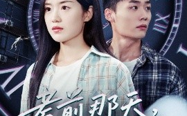 短剧《考前那天，我陷入循环（30集）陈墁柯 (2025)》全集免费在线观看