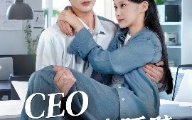 短剧《我和老板同居啦＆CEO住在我隔壁（64集）陈运宣＆宋佳佳 (2025)》全集免费在线观看