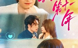 短剧《我死后的第十一年（65集）陈牧耶&吴元成 (2025)》全集免费在线观看
