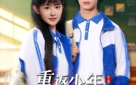 短剧《重返少年，开局选择全能系统（80集）刘叁肆＆李慧敏 (2025)》全集免费在线观看