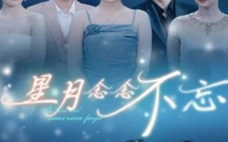 短剧《星月念念不忘（93集全）》免费观看