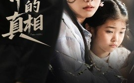 短剧《谎言中的真相（62集）王艺璇 (2025)》全集免费在线观看 