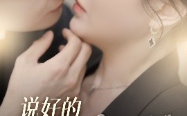 短剧《说好的背景板，怎么在走主角线（60集）刘国豪&安敏 (2025)》全集免费在线观看