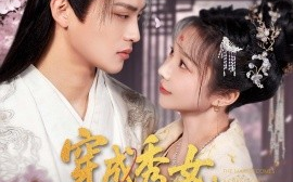短剧《穿成秀女，我一路攀登成为贵妃（84集）吕星灼＆祁乐&魏琳儒	 (2025)》全集免费在线观看