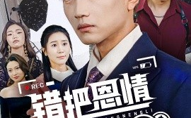 短剧《错把恩情当能力（45集）刘博威&于小宙 (2025)》全集免费在线观看