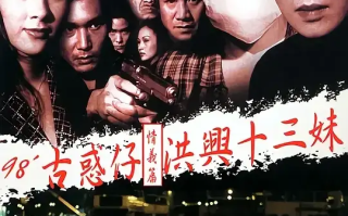 古惑仔情义篇之洪兴十三妹 (1998)高清蓝光4k免费在线观看
