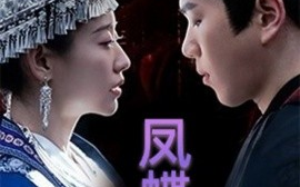 短剧《蛊娘＆凤蝶（81集）罗嘉麒&梁文慧 (2025)》全集免费在线观看