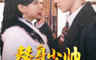 短剧《替身少帅（90集全）》免费观看