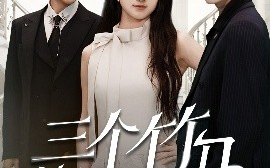 短剧《三个竹马悔哭了（66集）董泽馨 (2025)》全集免费在线观看 