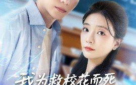 短剧《我为救校花而死她重生倒追我（81集）委佳宇&李欣怡 (2025)》全集免费在线观看