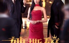 短剧《她撕碎月光（63集）张北淅&张予湉 (2025)》全集免费在线观看