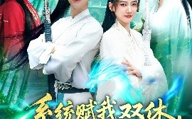 短剧《系统赋我双休，震惊女帝老婆（99集）鲜嘉臣&宋妍初 (2025)》全集免费在线观看