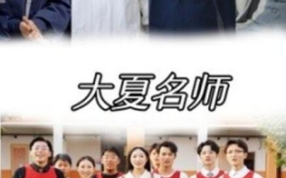 短剧《大夏名师（77集全）》免费观看
