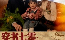 短剧《穿书七零：教官日日哄我生崽（81集）王晨鹏＆刘美娜 (2025)》全集免费在线观看