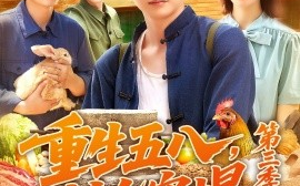 短剧《重生五八，粮仓塞爆 第三季（111集）郭家欣 (2025)》全集免费在线观看 