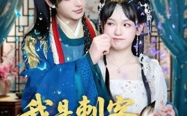 短剧《我是刺客你们不早说（81集）林昱泽＆赵影 (2025)》全集免费在线观看