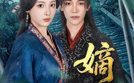 短剧《嫡媳（80集）凌轩＆澄芓 (2025)》全集免费在线观看