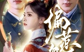 短剧《偏惹枭雄（82集）李若洵＆周凌丰＆林秋奈 (2025)》全集免费在线观看