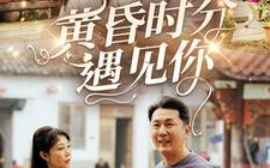 短剧《黄昏时分遇见你（57集）(2025)》全集免费在线观看