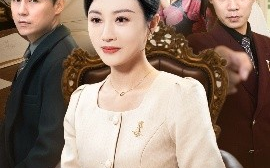 短剧《明珠重光（63集）佴一文&王羿均 (2025)》全集免费在线观看