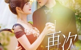 短剧《再次沦陷 (2025)》全集免费在线观看