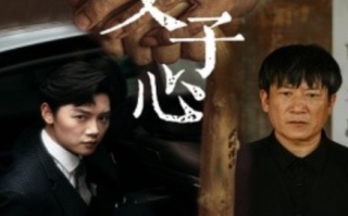 短剧《风吹父子心（65集全）》免费观看
