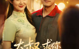 短剧《大叔，求你娶了我妈吧（78集）(2025)》全集免费在线观看