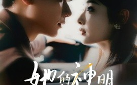 短剧《她的神明偏爱她（93集）曾希瑭&澄芓 (2025)》全集免费在线观看