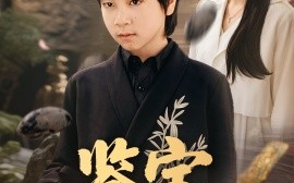 短剧《鉴宝小天才（60集）王婧琦&郭浩铭 (2025)》全集免费在线观看