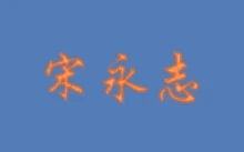 Windows 10 22H2 简体中文版 – 宋永志 2025.01