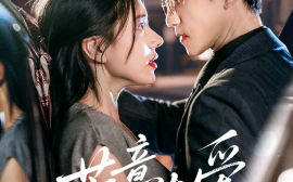 短剧《蓄意夺爱（60集）李永臻&陈春娇 (2025)》全集免费在线观看 