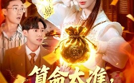 短剧《算命太准，客户都哭着喊神（125集）瑾萱 (2025)》全集免费在线观看 