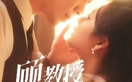 短剧《顾教授的天降小萌妻（70集）黄浩雯&刘美娜 (2025)》全集免费在线观看