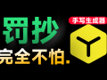手抄10w字我也不怕！免费逼真手写字体模拟生成器，支持安卓手机使用，罚抄大病历检讨书神器
